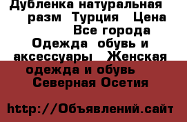 Дубленка натуральная 50-52 разм. Турция › Цена ­ 3 000 - Все города Одежда, обувь и аксессуары » Женская одежда и обувь   . Северная Осетия